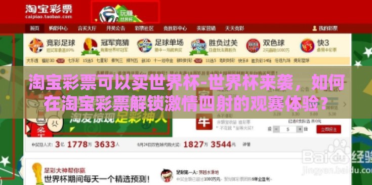 淘宝彩票可以买世界杯-世界杯来袭，如何在淘宝彩票解锁激情四射的观赛体验？