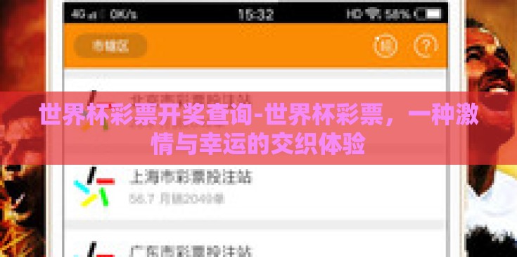 世界杯彩票开奖查询-世界杯彩票,一种激情与幸运的交织体验 世界杯彩票开奖查询-世界杯彩票,一种激情与幸运的交织体验