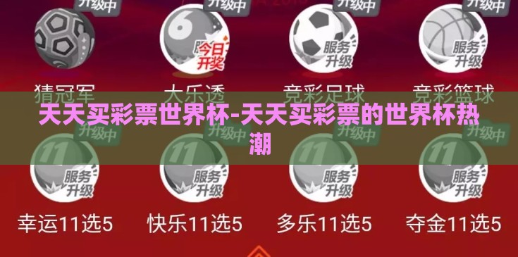 天天买彩票世界杯-天天买彩票的世界杯热潮
