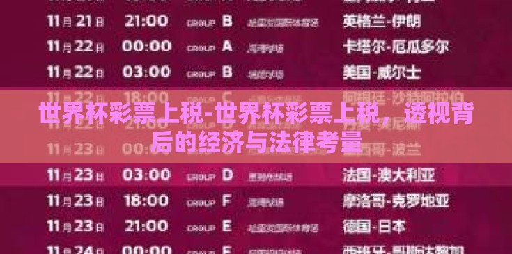 世界杯彩票上税-世界杯彩票上税，透视背后的经济与法律考量