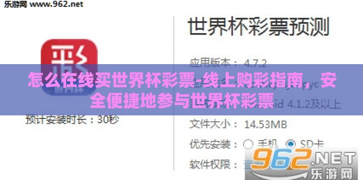 怎么在线买世界杯彩票-线上购彩指南,安全便捷地参与世界杯彩票 怎么在线买世界杯彩票-线上购彩指南,安全便捷地参与世界杯彩票