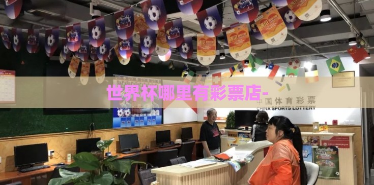 世界杯哪里有彩票店- 世界杯哪里有彩票店-