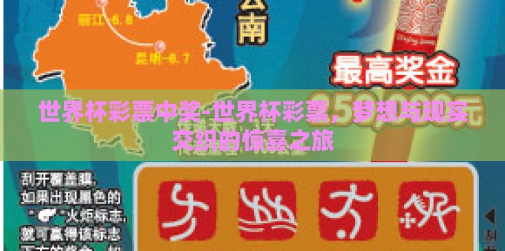 世界杯彩票中奖-世界杯彩票,梦想与现实交织的惊喜之旅 世界杯彩票中奖-世界杯彩票,梦想与现实交织的惊喜之旅