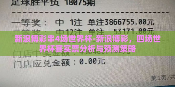 新浪博彩串4场世界杯-新浪博彩，四场世界杯赛实票分析与预测策略