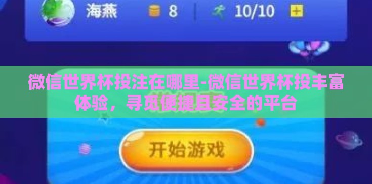 微信世界杯投注在哪里-微信世界杯投丰富体验，寻觅便捷且安全的平台