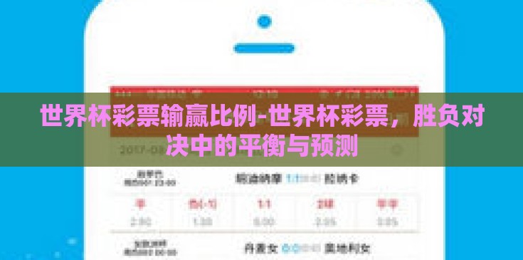 世界杯彩票输赢比例-世界杯彩票，胜负对决中的平衡与预测