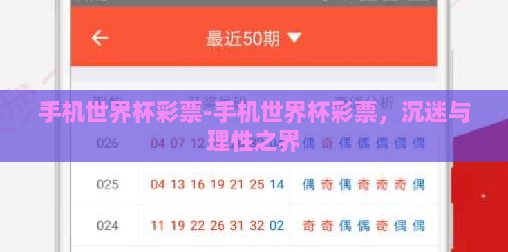 手机世界杯彩票-手机世界杯彩票,沉迷与理性之界 手机世界杯彩票-手机世界杯彩票,沉迷与理性之界