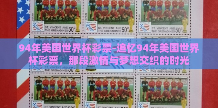 94年美国世界杯彩票-追忆94年美国世界杯彩票,那段激情与梦想交织的时光 94年美国世界杯彩票-追忆94年美国世界杯彩票,那段激情与梦想交织的时光