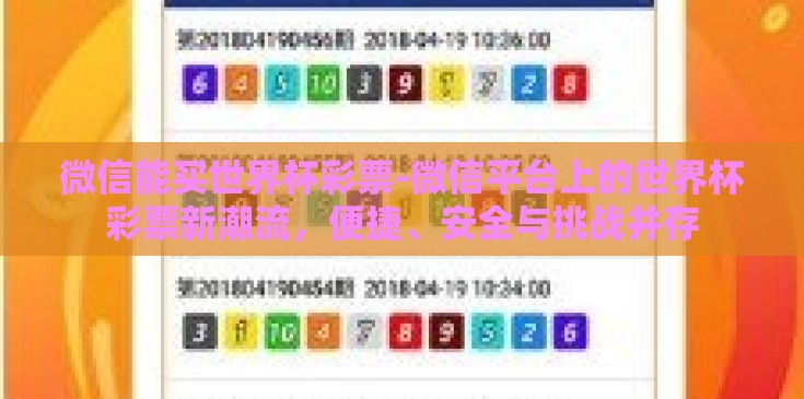 微信能买世界杯彩票-微信平台上的世界杯彩票新潮流,便捷、安全与挑战并存 微信能买世界杯彩票-微信平台上的世界杯彩票新潮流,便捷、安全与挑战并存