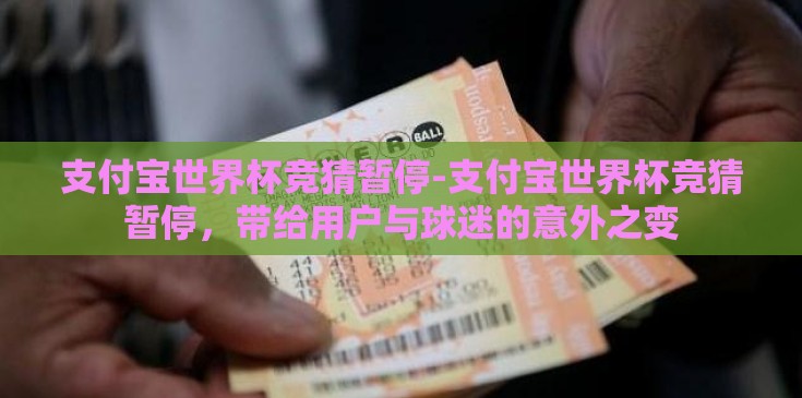 支付宝世界杯竞猜暂停-支付宝世界杯竞猜暂停,带给用户与球迷的意外之变 支付宝世界杯竞猜暂停-支付宝世界杯竞猜暂停,带给用户与球迷的意外之变