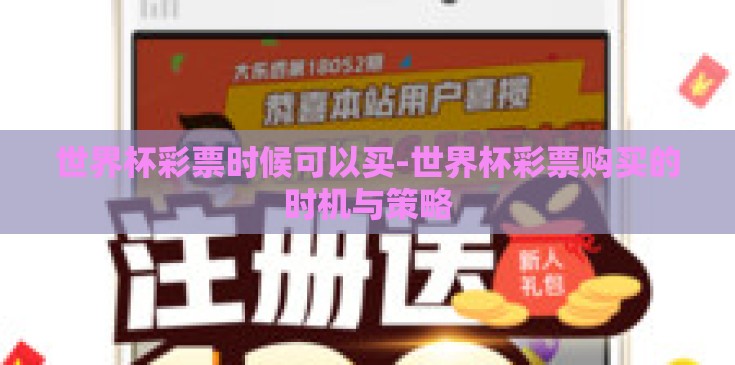 世界杯彩票时候可以买-世界杯彩票购买的时机与策略
