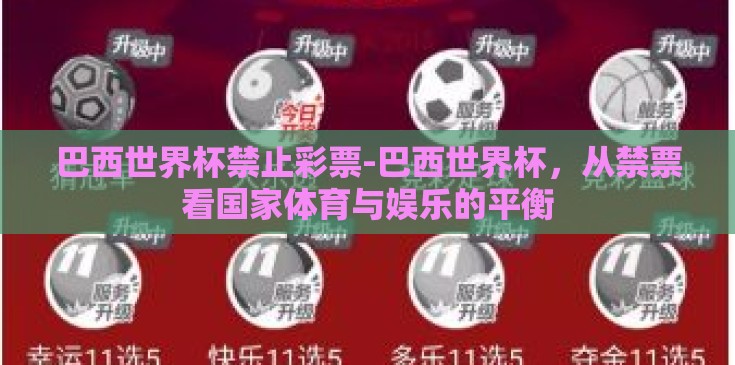 巴西世界杯禁止彩票-巴西世界杯,从禁票看国家体育与娱乐的平衡 巴西世界杯禁止彩票-巴西世界杯,从禁票看国家体育与娱乐的平衡