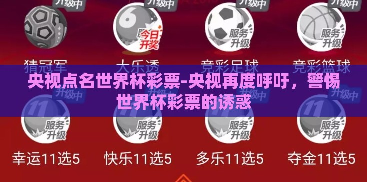 央视点名世界杯彩票-央视再度呼吁,警惕世界杯彩票的诱惑 央视点名世界杯彩票-央视再度呼吁,警惕世界杯彩票的诱惑