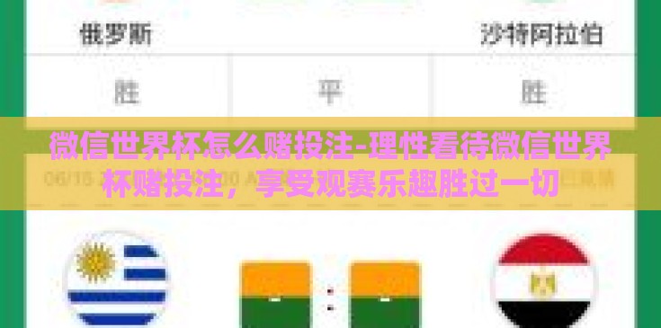 微信世界杯怎么赌投注-理性看待微信世界杯赌投注,享受观赛乐趣胜过一切 微信世界杯怎么赌投注-理性看待微信世界杯赌投注,享受观赛乐趣胜过一切