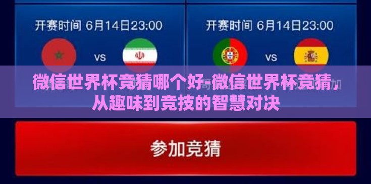 微信世界杯竞猜哪个好-微信世界杯竞猜,从趣味到竞技的智慧对决 微信世界杯竞猜哪个好-微信世界杯竞猜,从趣味到竞技的智慧对决