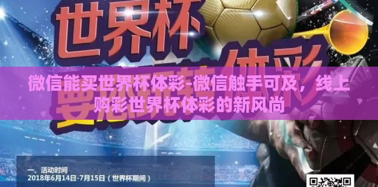 微信能买世界杯体彩-微信触手可及，线上购彩世界杯体彩的新风尚