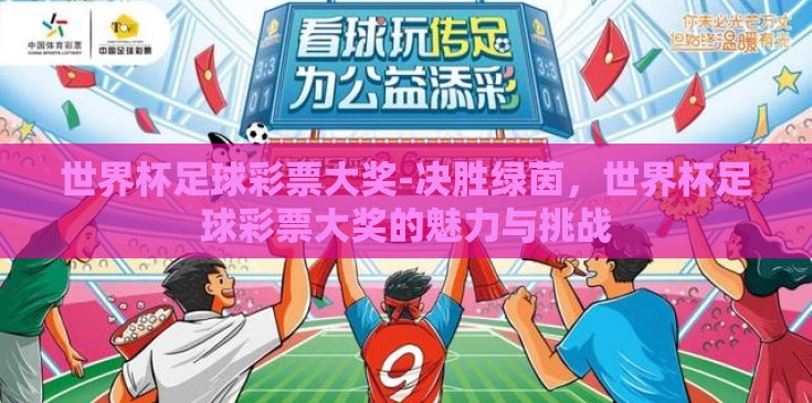 世界杯足球彩票大奖-决胜绿茵，世界杯足球彩票大奖的魅力与挑战