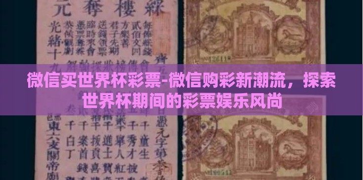 微信买世界杯彩票-微信购彩新潮流，探索世界杯期间的彩票娱乐风尚