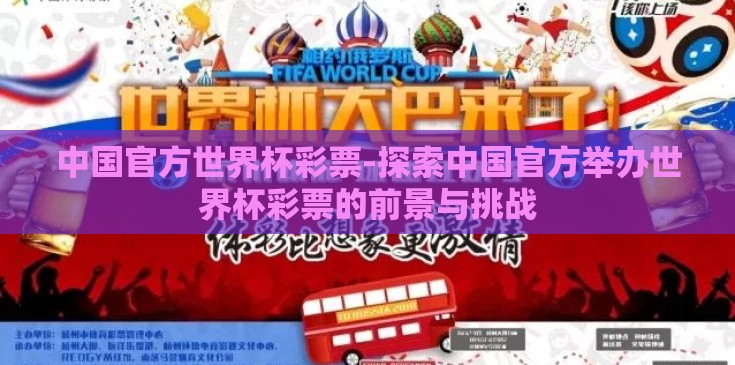中国官方世界杯彩票-探索中国官方举办世界杯彩票的前景与挑战 中国官方世界杯彩票-探索中国官方举办世界杯彩票的前景与挑战