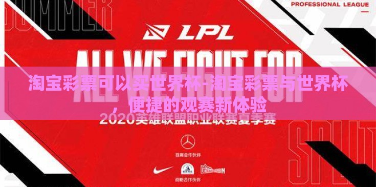 淘宝彩票可以买世界杯-淘宝彩票与世界杯，便捷的观赛新体验