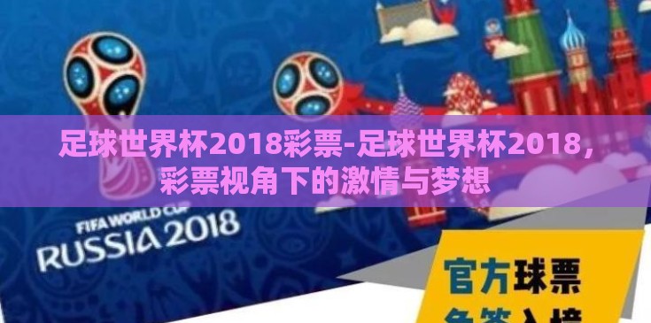 足球世界杯2018彩票-足球世界杯2018,彩票视角下的激情与梦想 足球世界杯2018彩票-足球世界杯2018,彩票视角下的激情与梦想