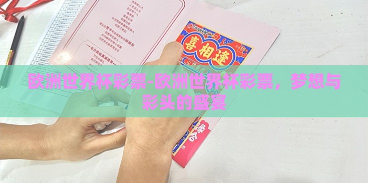 欧洲世界杯彩票-欧洲世界杯彩票，梦想与彩头的盛宴