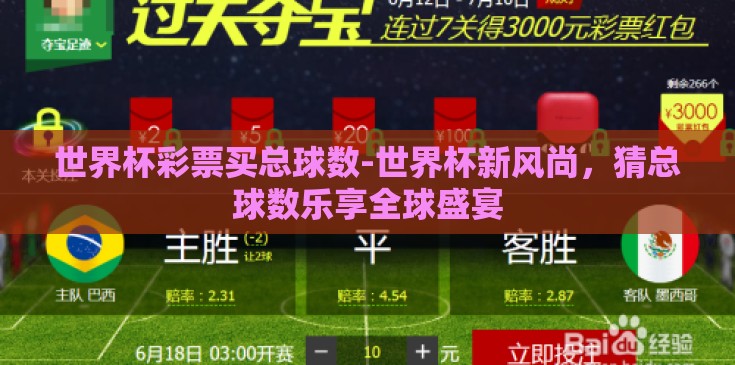 世界杯彩票买总球数-世界杯新风尚，猜总球数乐享全球盛宴