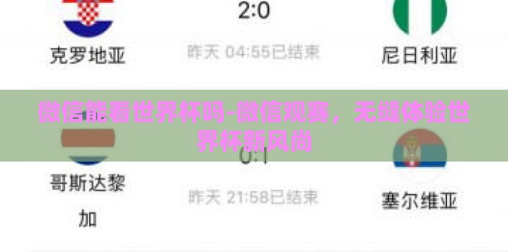 微信能看世界杯吗-微信观赛，无缝体验世界杯新风尚