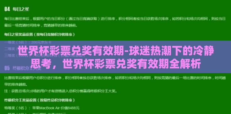 世界杯彩票兑奖有效期-球迷热潮下的冷静思考,世界杯彩票兑奖有效期全解析 世界杯彩票兑奖有效期-球迷热潮下的冷静思考,世界杯彩票兑奖有效期全解析
