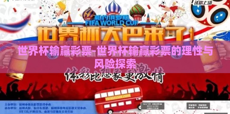 世界杯输赢彩票-世界杯输赢彩票的理性与风险探索