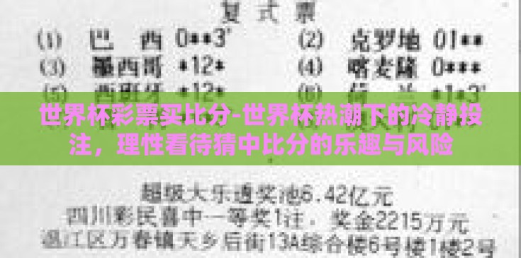 世界杯彩票买比分-世界杯热潮下的冷静投注,理性看待猜中比分的乐趣与风险 世界杯彩票买比分-世界杯热潮下的冷静投注,理性看待猜中比分的乐趣与风险
