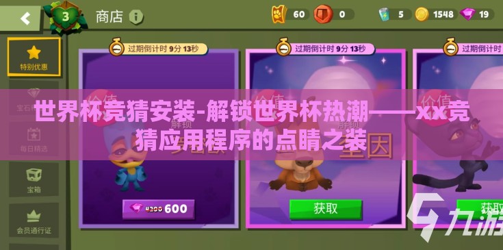 世界杯竞猜安装-解锁世界杯热潮——xx竞猜应用程序的点睛之装