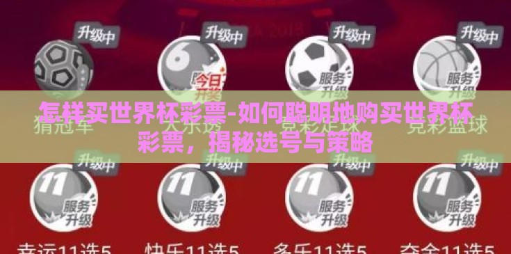 怎样买世界杯彩票-如何聪明地购买世界杯彩票,揭秘选号与策略 怎样买世界杯彩票-如何聪明地购买世界杯彩票,揭秘选号与策略