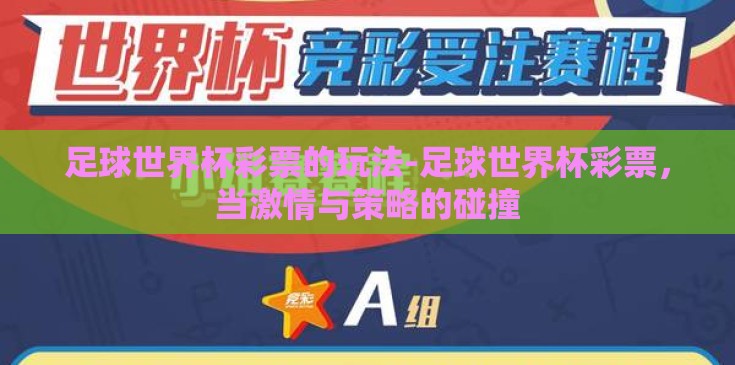 足球世界杯彩票的玩法-足球世界杯彩票，当激情与策略的碰撞