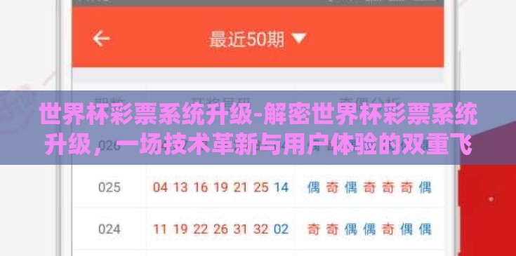 世界杯彩票系统升级-解密世界杯彩票系统升级,一场技术革新与用户体验的双重飞跃 世界杯彩票系统升级-解密世界杯彩票系统升级,一场技术革新与用户体验的双重飞跃