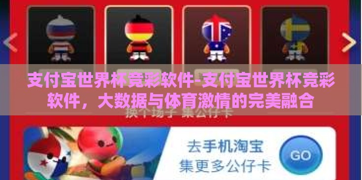 支付宝世界杯竞彩软件-支付宝世界杯竞彩软件,大数据与体育激情的完美融合 支付宝世界杯竞彩软件-支付宝世界杯竞彩软件,大数据与体育激情的完美融合