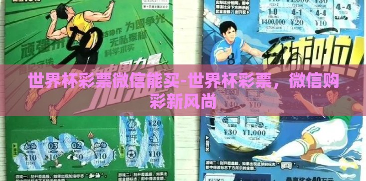世界杯彩票微信能买-世界杯彩票，微信购彩新风尚