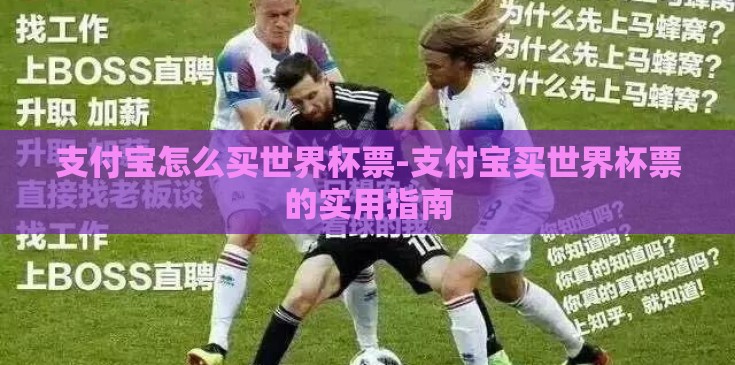 支付宝怎么买世界杯票-支付宝买世界杯票的实用指南 支付宝怎么买世界杯票-支付宝买世界杯票的实用指南