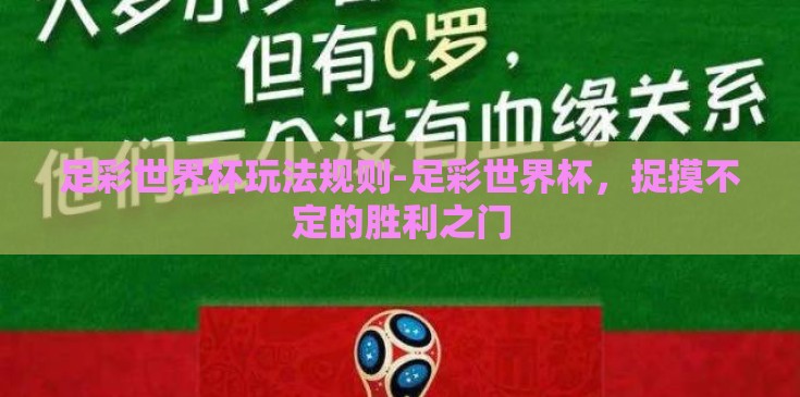 足彩世界杯玩法规则-足彩世界杯,捉摸不定的胜利之门 足彩世界杯玩法规则-足彩世界杯,捉摸不定的胜利之门