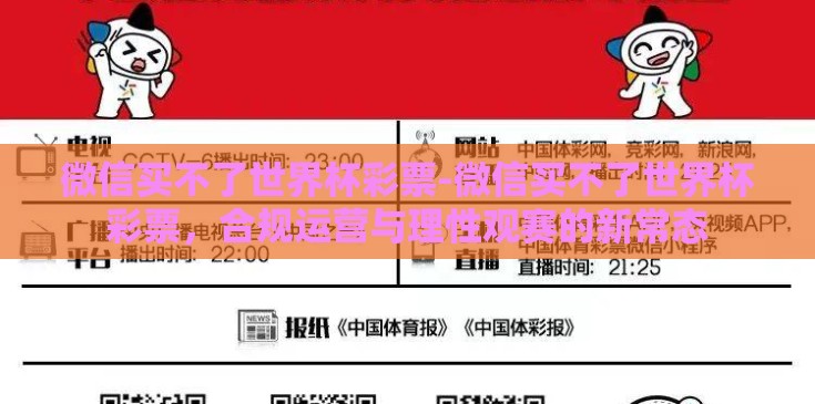 微信买不了世界杯彩票-微信买不了世界杯彩票，合规运营与理性观赛的新常态