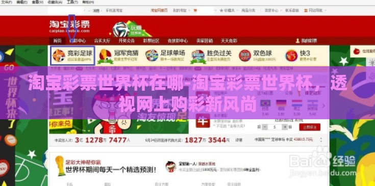 淘宝彩票世界杯在哪-淘宝彩票世界杯，透视网上购彩新风尚