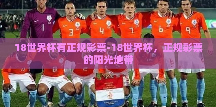 18世界杯有正规彩票-18世界杯，正规彩票的阳光地带