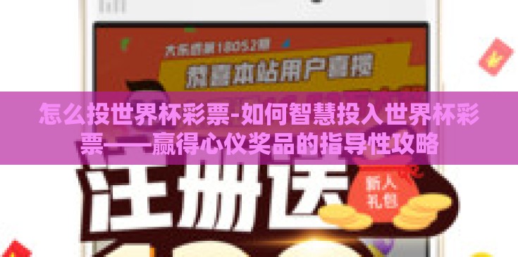 怎么投世界杯彩票-如何智慧投入世界杯彩票——赢得心仪奖品的指导性攻略