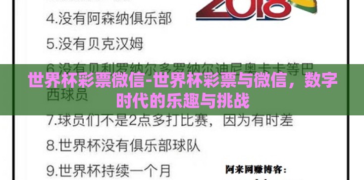 世界杯彩票微信-世界杯彩票与微信,数字时代的乐趣与挑战 世界杯彩票微信-世界杯彩票与微信,数字时代的乐趣与挑战