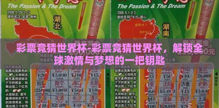 彩票竞猜世界杯-彩票竞猜世界杯，解锁全球激情与梦想的一把钥匙