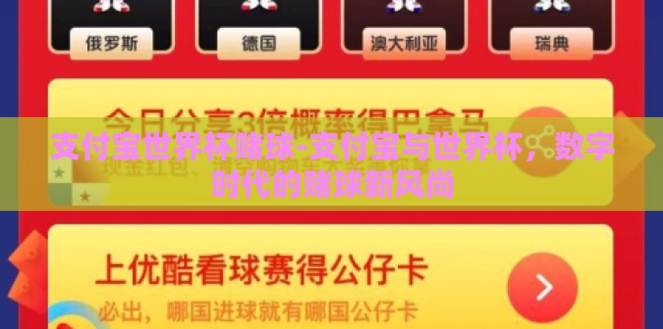 支付宝世界杯赌球-支付宝与世界杯，数字时代的赌球新风尚