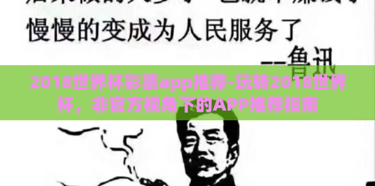 2018世界杯彩票app推荐-玩转2018世界杯,非官方视角下的APP推荐指南 2018世界杯彩票app推荐-玩转2018世界杯,非官方视角下的APP推荐指南