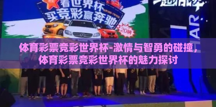 体育彩票竞彩世界杯-激情与智勇的碰撞,体育彩票竞彩世界杯的魅力探讨 体育彩票竞彩世界杯-激情与智勇的碰撞,体育彩票竞彩世界杯的魅力探讨