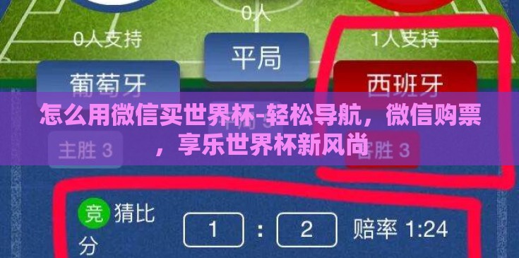 怎么用微信买世界杯-轻松导航,微信购票,享乐世界杯新风尚 怎么用微信买世界杯-轻松导航,微信购票,享乐世界杯新风尚