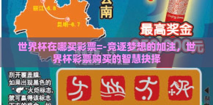 世界杯在哪买彩票=-竞逐梦想的加注,世界杯彩票购买的智慧抉择 世界杯在哪买彩票=-竞逐梦想的加注,世界杯彩票购买的智慧抉择